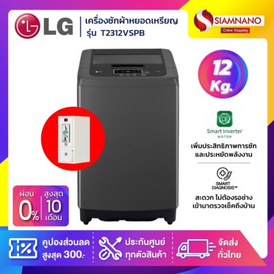 เครื่องซักผ้าหยอดเหรียญ LG รุ่น T2312VSPB / T2312NBTO ขนาด 12 KG