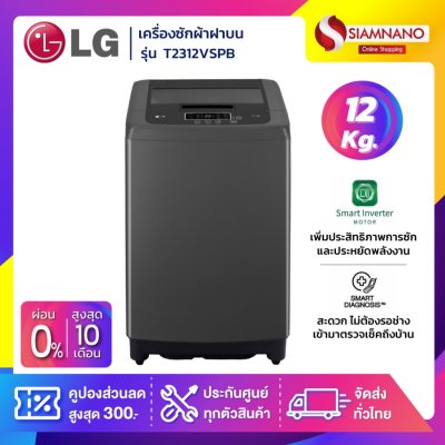 เครื่องซักผ้าฝาบน LG รุ่น T2312VSPB / T2312NBTO ขนาด 12 KG