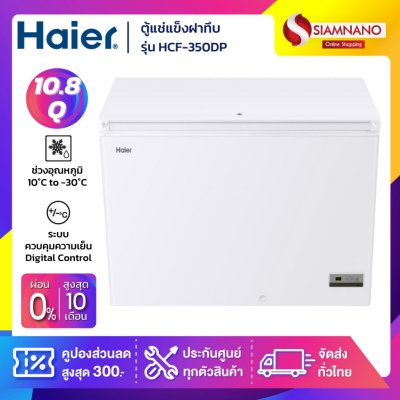 New! ตู้แช่แข็งฝาทึบ Smart Digital Haier รุ่น HCF-350DP ขนาด 10.8 Q