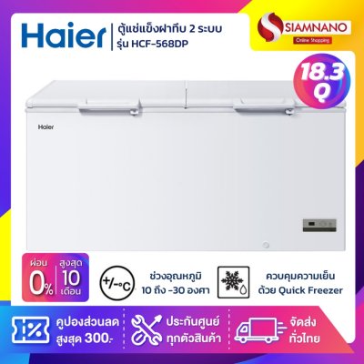 ตู้แช่แข็งฝาทึบ 2 ระบบ แช่เย็น-แข็ง Haier รุ่น HCF-568DP ขนาด 18.3 Q