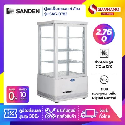 ตู้แช่เย็นแบบกระจก 4 ด้าน / ตู้แช่เค้ก SANDEN รุ่น SAG-0783 / SAG-0785/ SAG-0785C ขนาด 2.76Q สีขาว