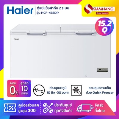 ตู้แช่แข็งฝาทึบ 2 ระบบ แช่เย็น-แข็ง Haier รุ่น HCF-478DP ขนาด 15.2 Q