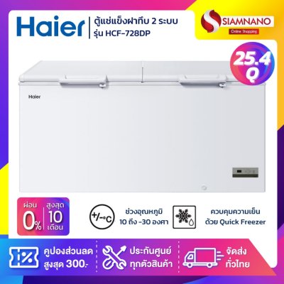 ตู้แช่แข็งฝาทึบ 2 ระบบ แช่เย็น-แข็ง Haier รุ่น HCF-728DP ขนาด 25.4 Q