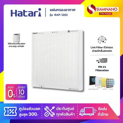 แผ่นกรองเครื่องฟอกอากาศฮาตาริ Hatari รุ่น RAP-1202 ( ใช้สำหรับเครื่องฟอกอากาศรุ่น AP12R1 )