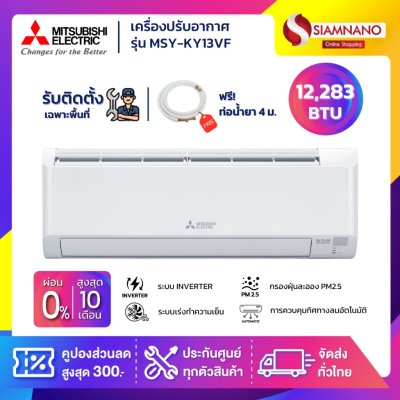 แอร์บ้าน Mitsubishi เครื่องปรับอากาศ ระบบอินเวอร์เตอร์ MSY-KY13VF / MSY-KA13VF ขนาด 12,283 BTU