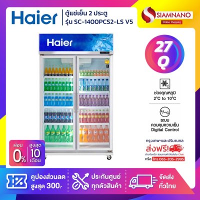 ตู้แช่เย็น 2 ประตู Haier รุ่น SC-1400PCS2-LS V5 ขนาด 27Q