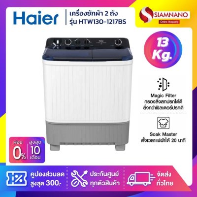 เครื่องซักผ้า 2 ถัง HAIER รุ่น HTW130-1217BS ขนาด 13 Kg.
