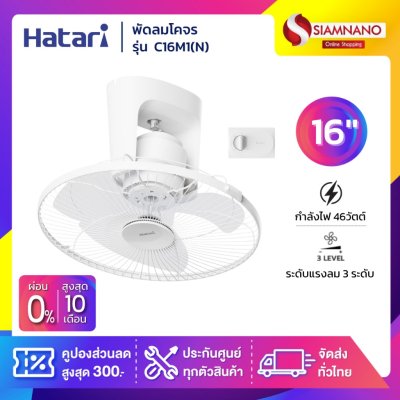 พัดลมโคจร ฮาตาริ  HATARI รุ่น  C16M1(N) / C16M2(N) ขนาด 16 นิ้ว