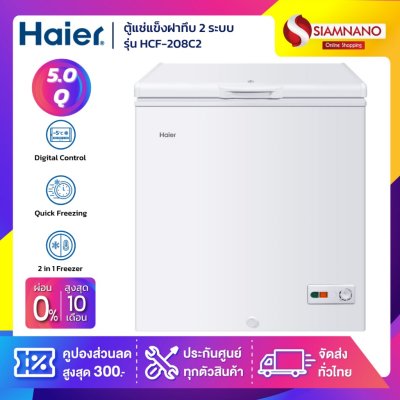 ตู้แช่แข็งฝาทึบ 2 ระบบ แช่แข็ง-แช่เย็น Haier รุ่น HCF-208C2 ขนาด 5 Q