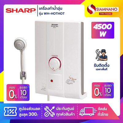 เครื่องทำน้ำอุ่น SHARP รุ่น WH-HOT HOT / WH-HOTHOT ขนาด 4,500W