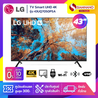 TV Smart UHD 4K ทีวี 43 นิ้ว LG รุ่น 43UQ7050PSA แถมเมจิกรีโมท