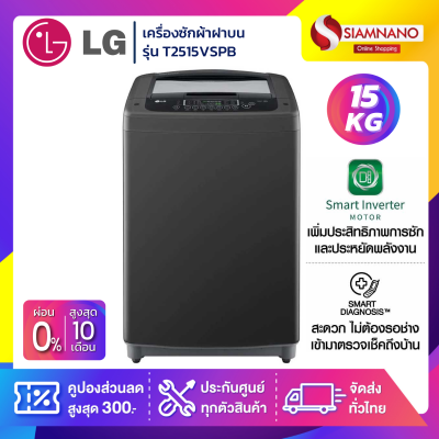 เครื่องซักผ้าฝาบน LG Inverter รุ่น T2515VSPB ขนาด 15 KG