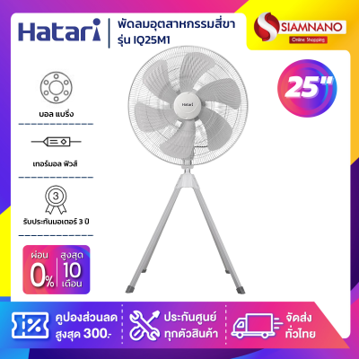 HATARI พัดลมอุตสาหกรรมสี่ขา ฮาตาริ รุ่น IQ25M1 ขนาด 25 นิ้ว