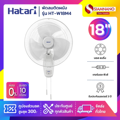 พัดลมติดผนัง ฮาตาริ  HATARI รุ่น HT-W18M4 ขนาด 18 นิ้ว