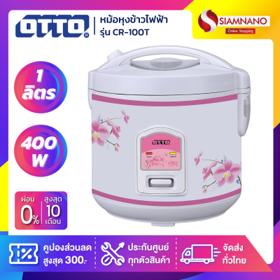 หม้อหุงข้าวไฟฟ้า OTTO รุ่น CR-100T ขนาด 1L หม้อหุงข้าวไฟฟ้า OTTO รุ่น CR-100T ขนาด 1L