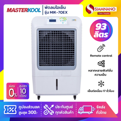 พัดลมไอเย็น Masterkool รุ่น MIK-70EX ขนาด 93 ลิตร