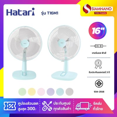 รุ่นใหม่!! พัดลมตั้งพื้น พัดลมตั้งโต๊ะ ฮาตาริ HATARI รุ่น T16M1 ขนาด 16 นิ้ว