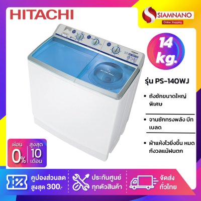 เครื่องซักผ้า 2 ถัง Hitachi ขนาด 14 kg รุ่น PS-140WJ / PS-140WJ-1