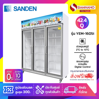 New!! ตู้แช่เย็น 3 ประตู Inverter Sanden รุ่น YEM-1605i ขนาด 42.4Q สีขาว ( รับประกันนาน 5 ปี )*จัดส่งฟรี กรุงเทพและปริมณฑล