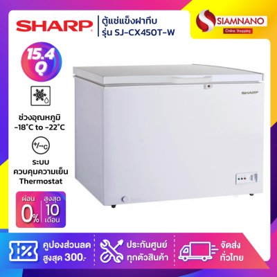 ตู้แช่แข็งฝาทึบ Sharp รุ่น SJ-CX450T-W ขนาด 15.4 Q