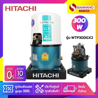 เครื่องปั๊มน้ำอัตโนมัติ Hitachi รุ่น WTP300GX2 / WT-P300GX2