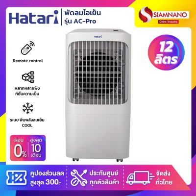 Hatari พัดลมไอเย็น ฮาตาริ รุ่น AC-Pro / AC Pro ขนาด 12 ลิตร