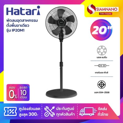 HATARI พัดลมอุตสาหกรรมตั้งพื้นขาเดียว ฮาตาริ  รุ่น IP20M1 ขนาด 20 นิ้ว