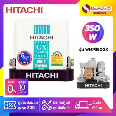 เครื่องปั๊มน้ำอัตโนมัติ Hitachi รุ่น WMP350GX / WM-P350GX