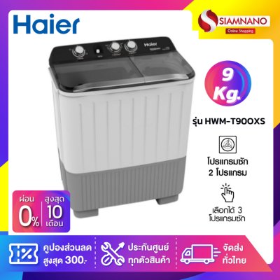 เครื่องซักผ้า 2 ถัง HAIER รุ่น HWM-T90OXS / HWM-T90 OXS ขนาด 9 Kg.