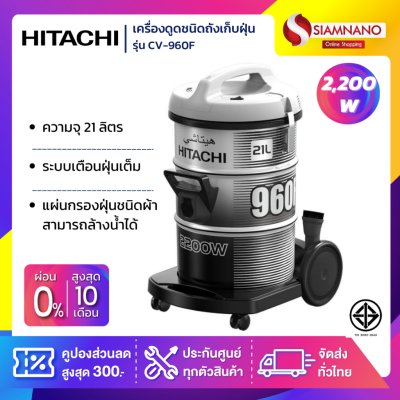 เครื่องดูดฝุ่น Hitachi ชนิดถังเก็บฝุ่น รุ่น CV-960F ขนาด 2,200 วัตต์ ความจุ 21 ลิตร