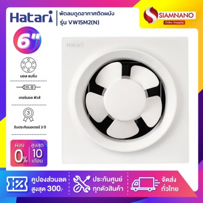 พัดลมดูดอากาศติดผนัง Hatari รุ่น VW15M2(N) ขนาด 6 นิ้ว พัดลมดูดอากาศติดผนัง Hatari รุ่น VW15M2(N) ขนาด 6 นิ้ว