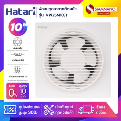 New! พัดลมดูดอากาศติดผนัง (มีหน้ากาก) Hatari รุ่น VW25M1(G) ขนาด 10 นิ้ว