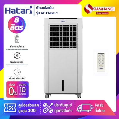 Hatari พัดลมไอเย็น ฮาตาริ รุ่น AC Classic1 ขนาด 8 ลิตร