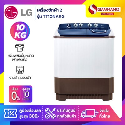 เครื่องซักผ้า 2 ถัง LG รุ่นใหม่ TT10NARG ขนาด 10 KG