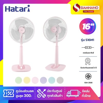 รุ่นใหม่!! พัดลมตั้งพื้น ปรับระดับ ฮาตาริ HATARI รุ่น S16M1 ขนาด 16 นิ้ว