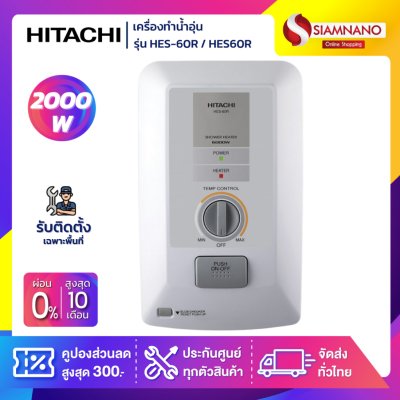 เครื่องทำน้ำอุ่น HITACHI รุ่น HES-60R ขนาด 6,000 W