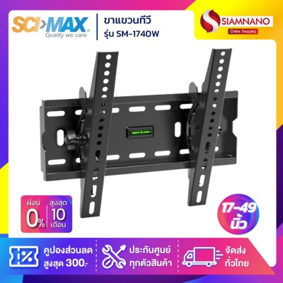 SCIMAX ขาแขวนทีวี SM-1740W / SM1740W (ขนาดทีวี 17-49 นิ้ว) ก้มเงยได้