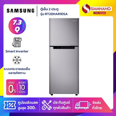 ตู้เย็น 2 ประตู Samsung Inverter รุ่น RT20HAR1DSA ขนาด 7.4 Q