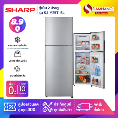 ตู้เย็น Sharp 2 ประตู รุ่น SJ-Y25T-SL ขนาดความจุ 8.9 คิว สี Silver