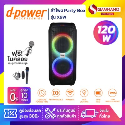 ลำโพง Party Box D-Power รุ่น X9W ขนาด 120 วัตต์ เสียงดี มีไฟ LED พร้อมไมค์ลอย