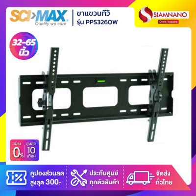 SCIMAX ขาแขวนทีวี PPS3260W / PPS-3260W (ขนาดทีวี 32-65 นิ้ว) ก้มเงยได้