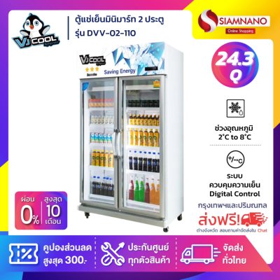 ตู้แช่เย็นมินิมาร์ท 2 ประตู VJ-Cool รุ่น DVV-02-110 ขนาด 24.3 Q