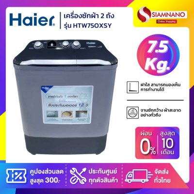 เครื่องซักผ้า 2 ถัง HAIER รุ่น HTW75OXSY / HTW-75OXSY ขนาด 7.5 Kg. สีดำ