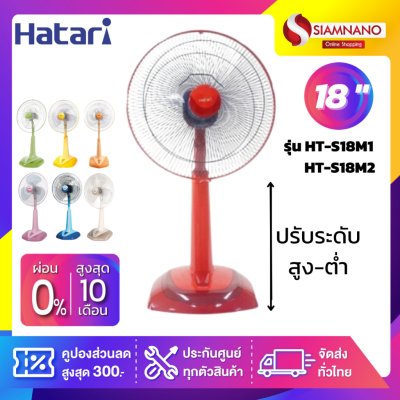 Hatari พัดลมตั้งพื้น ปรับระดับฮาตาริ รุ่น HT-S18M1 / HT-S18M2 ขนาด 18 นิ้ว