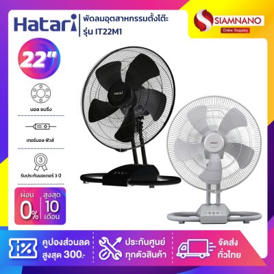 HATARI พัดลมอุตสาหกรรมตั้งโต๊ะ ฮาตาริ รุ่น IT22M1 ขนาด 22 นิ้ว
