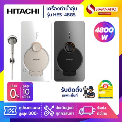 เครื่องทำน้ำอุ่น HITACHI รุ่น HES-48GS ขนาด 4,800 W