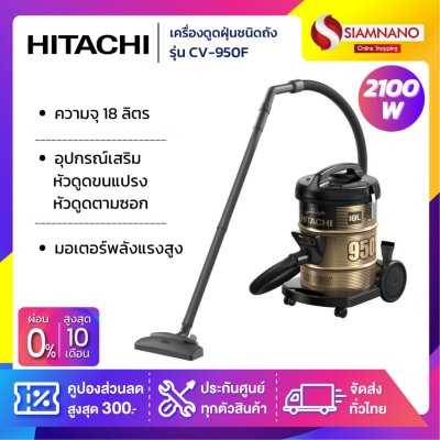 เครื่องดูดฝุ่น Hitachi ชนิดถังเก็บฝุ่น รุ่น CV-950F ขนาด 2,100 วัตต์ ความจุ 18 ลิตร