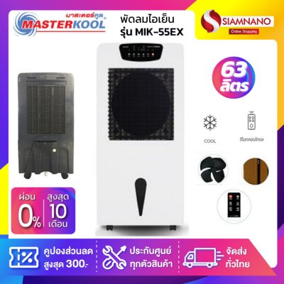 พัดลมไอเย็น Masterkool รุ่น MIK-55EX ขนาด 63 ลิตร