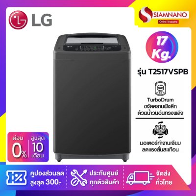 เครื่องซักผ้าฝาบน LG Inverter รุ่น T2517VSPB ขนาด 17 KG สีดำ