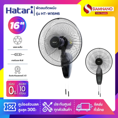 พัดลมติดผนัง ฮาตาริ  HATARI ขนาด 16" รุ่น HT-W16M6